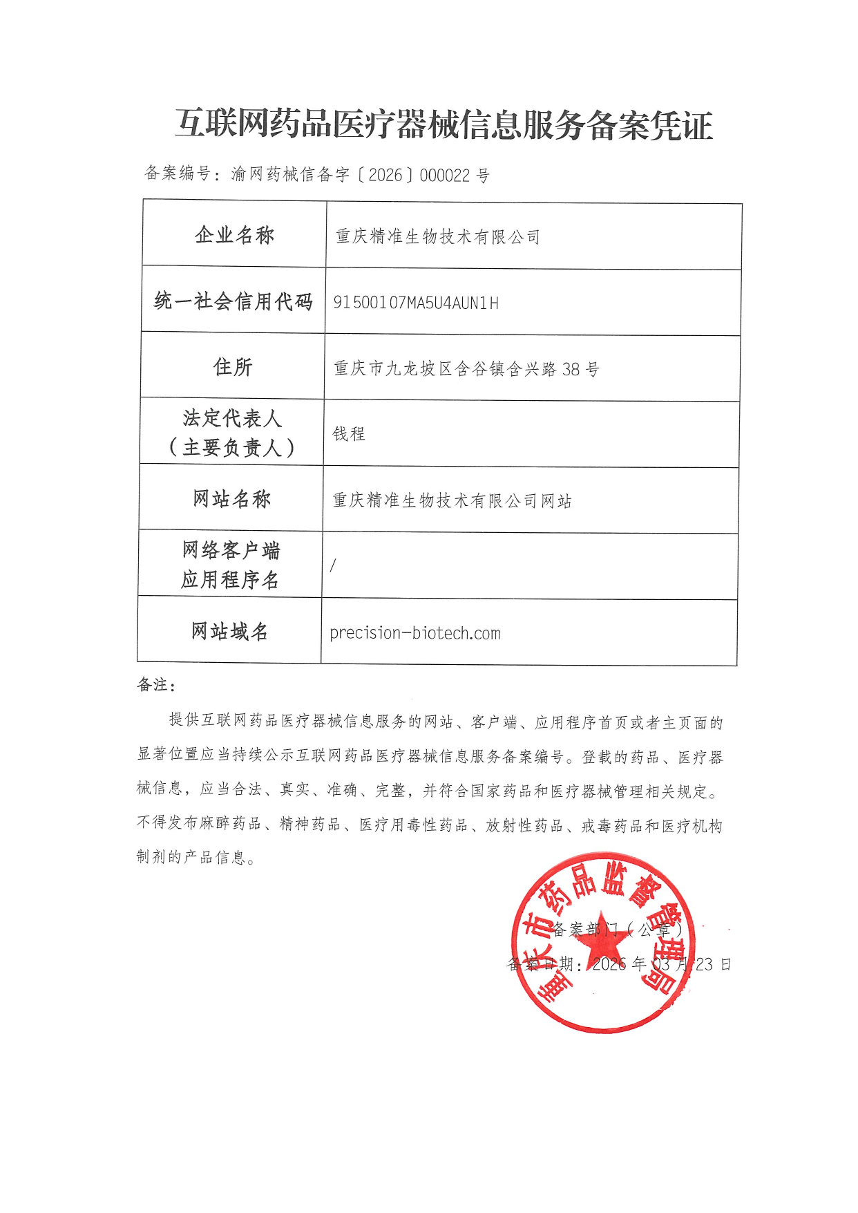 1776993988919082.png 互聯(lián)網(wǎng)藥品醫(yī)療器械信息服務(wù)備案憑證-1.png